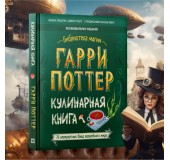 Кулинарная книга Волшебства и магии. Гарри Поттер. Рецепты для волшебства